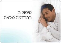 טיפולי שיניים בהרדמה מלאה