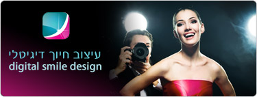 עיצוב חיוך דיגיטלי
